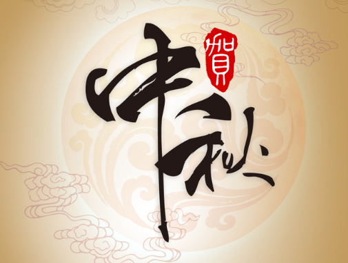 真空包裝袋廠家華良包裝祝大家中秋快樂！